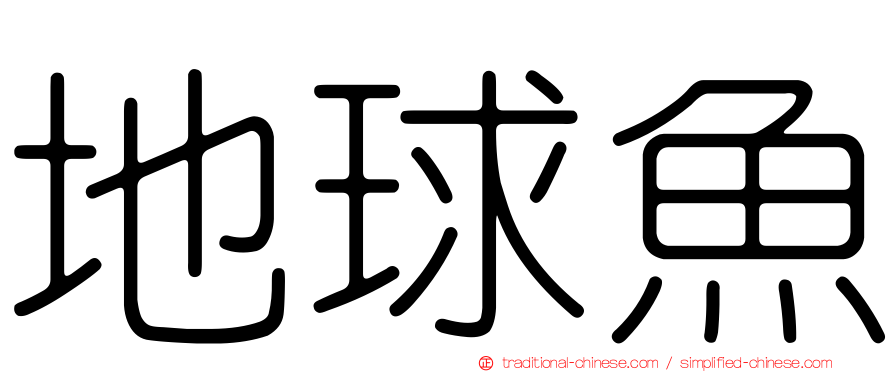 地球魚