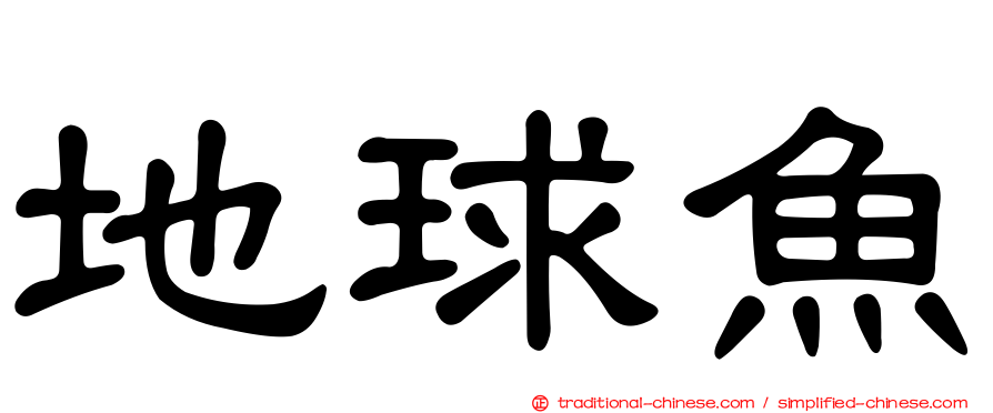 地球魚