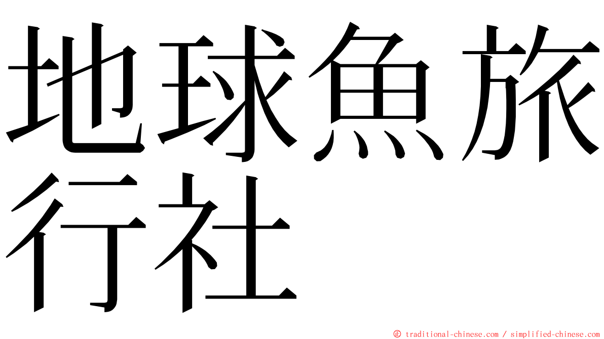 地球魚旅行社 ming font