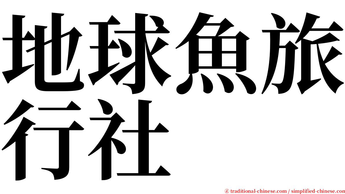 地球魚旅行社 serif font