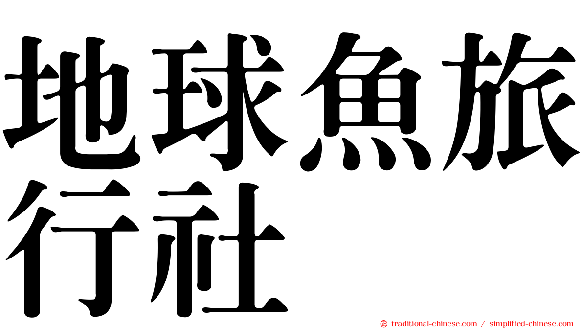 地球魚旅行社