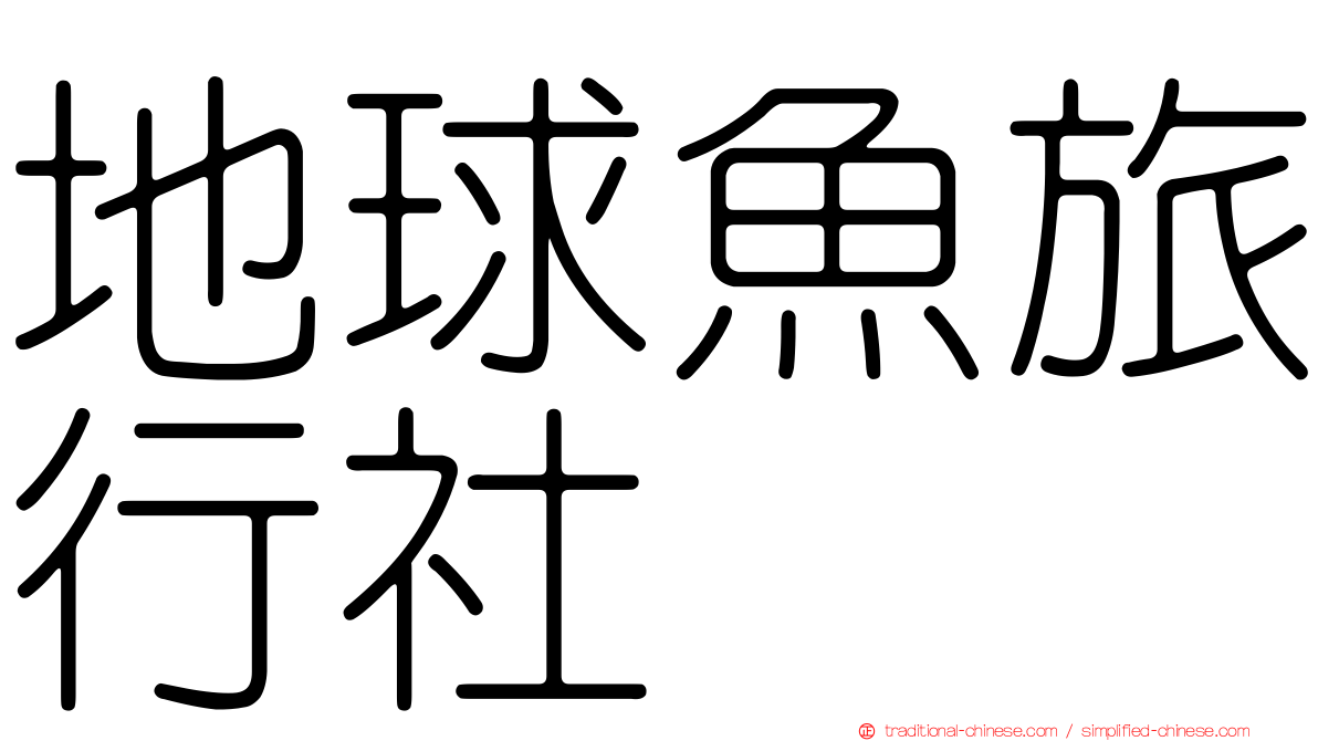 地球魚旅行社