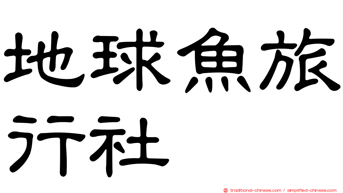 地球魚旅行社