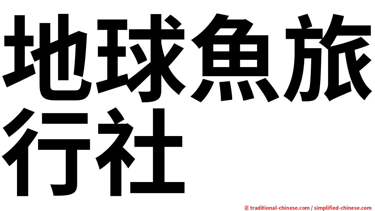 地球魚旅行社