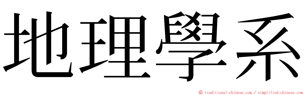 地理學系 ming font