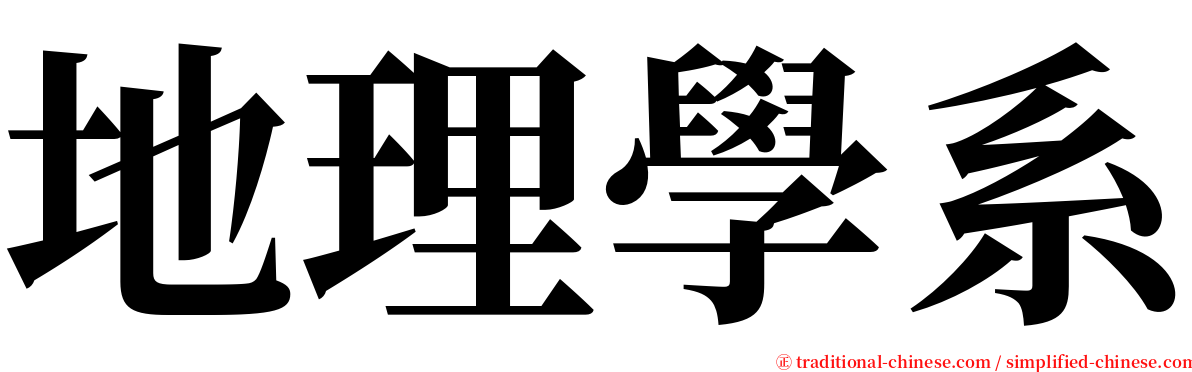 地理學系 serif font