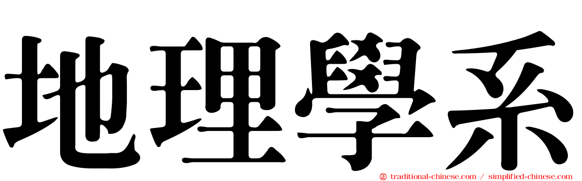 地理學系