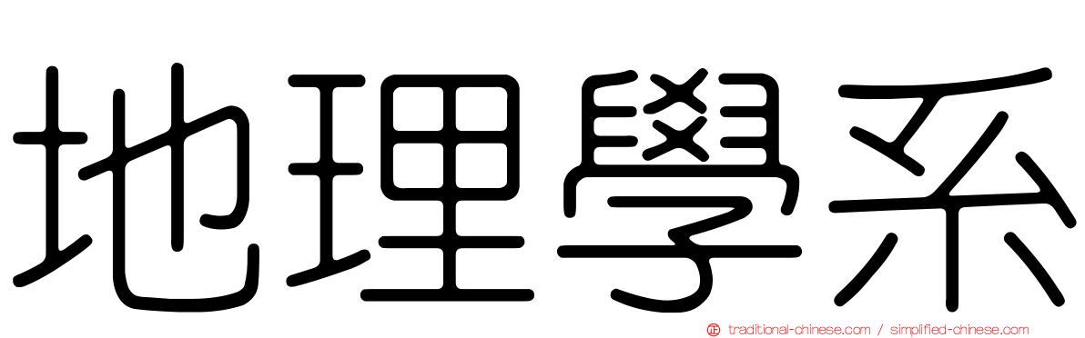 地理學系