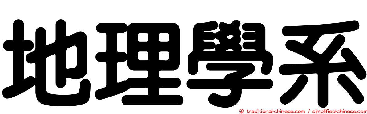 地理學系