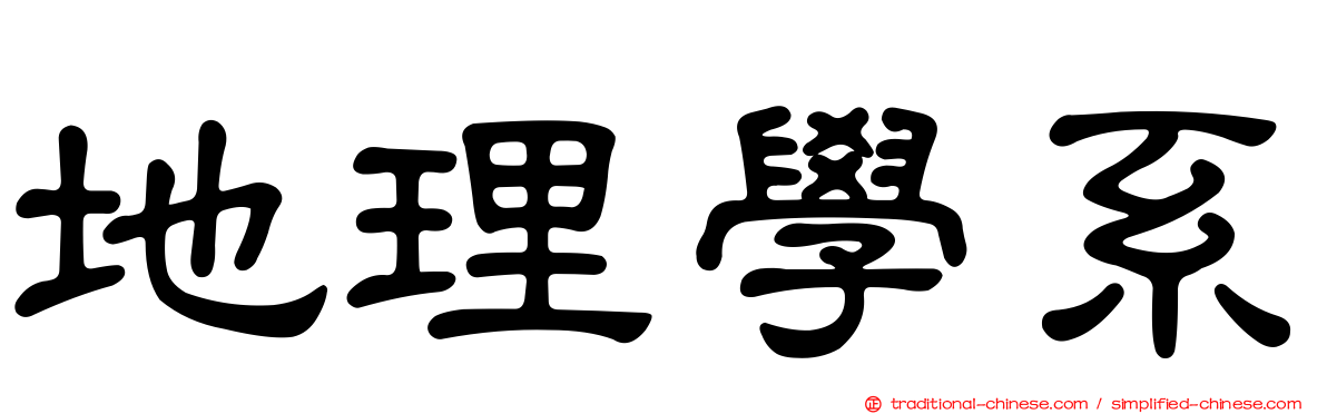 地理學系