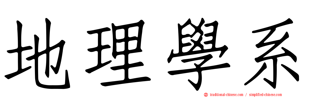 地理學系