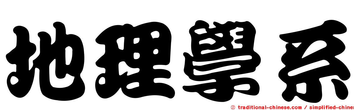 地理學系