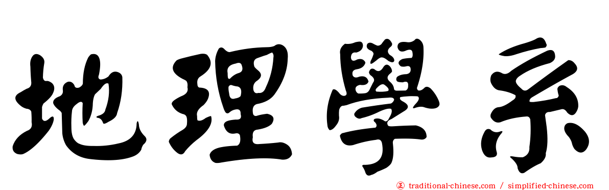 地理學系