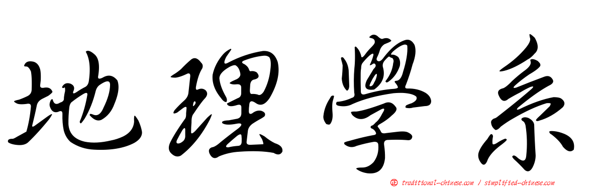 地理學系