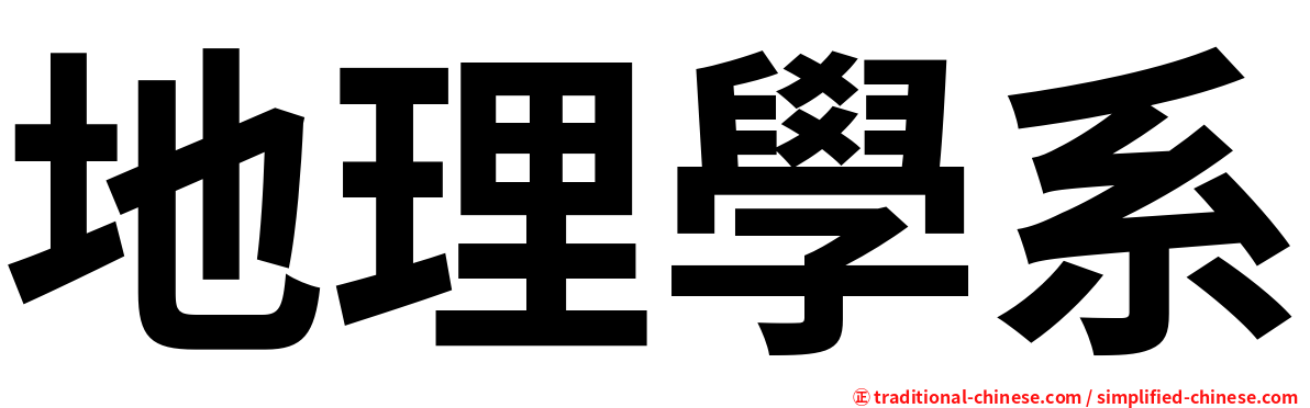 地理學系