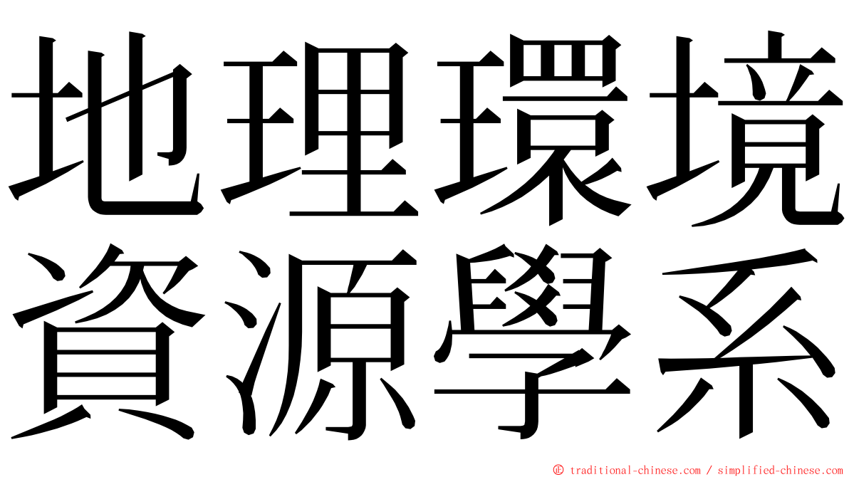 地理環境資源學系 ming font