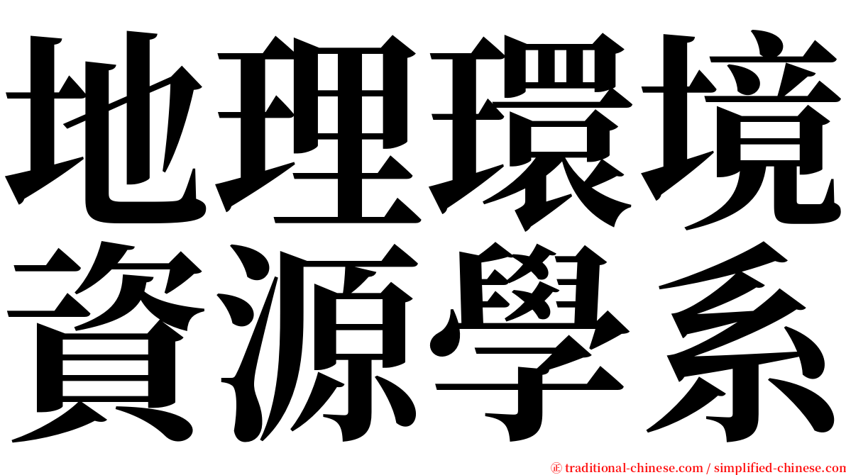 地理環境資源學系 serif font