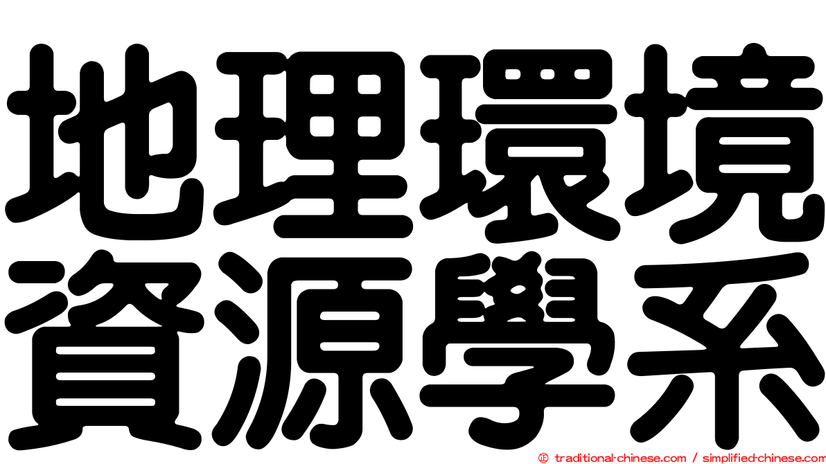 地理環境資源學系