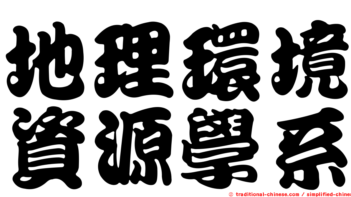地理環境資源學系