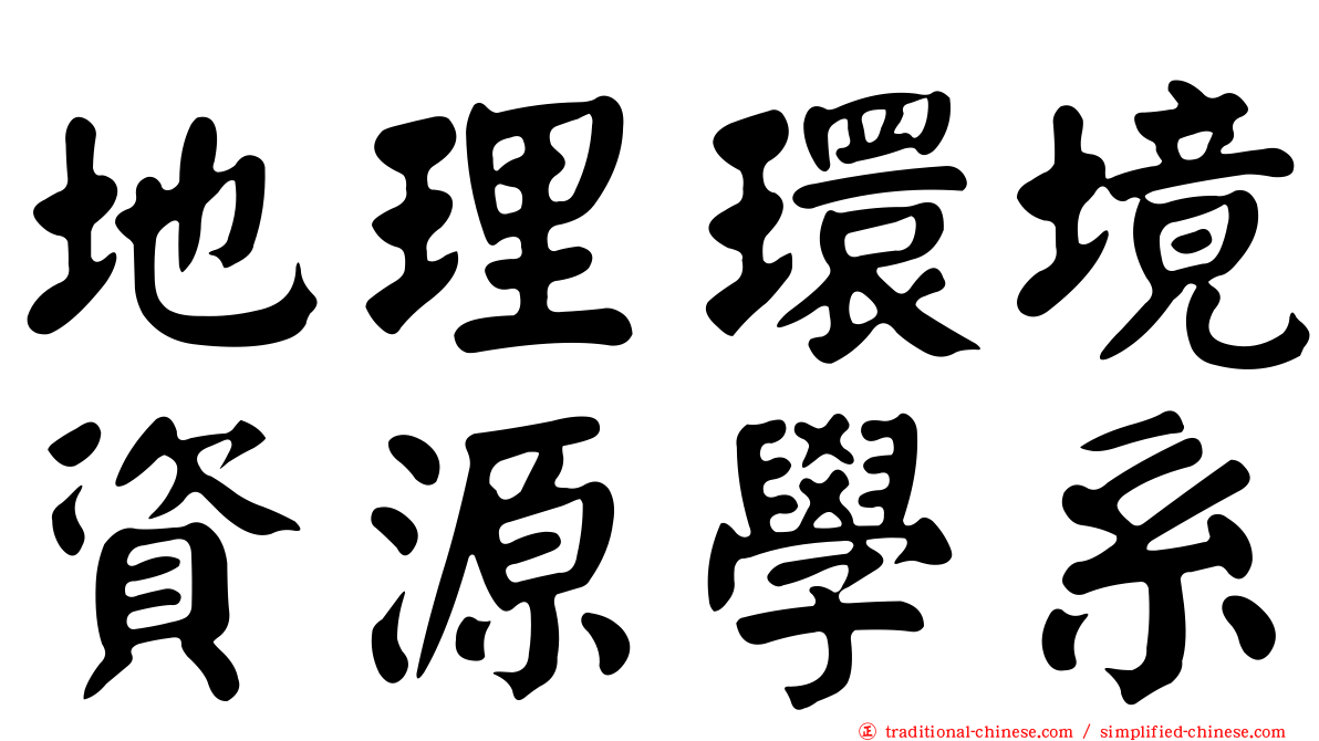 地理環境資源學系