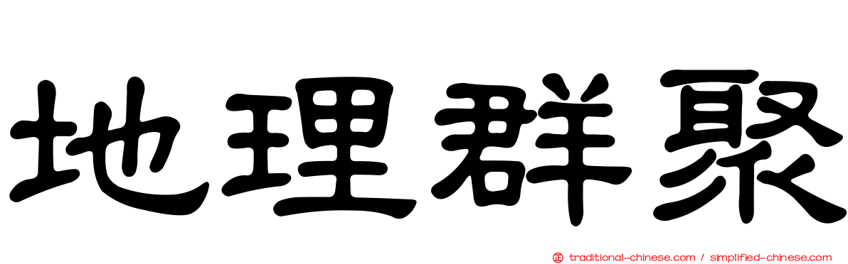 地理群聚