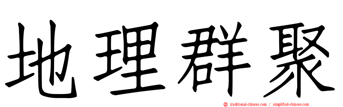 地理群聚