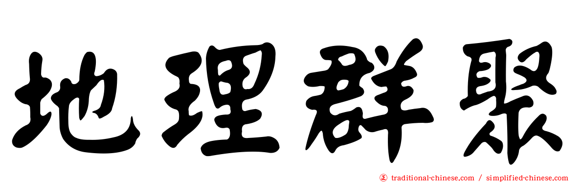 地理群聚
