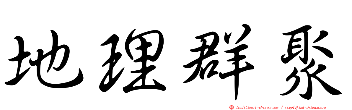 地理群聚