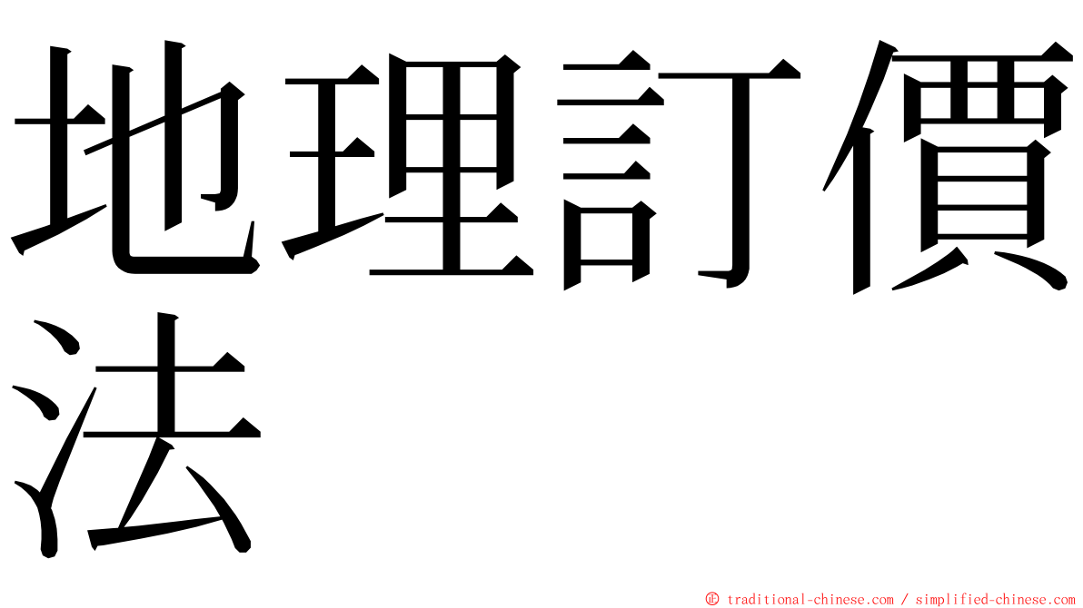 地理訂價法 ming font