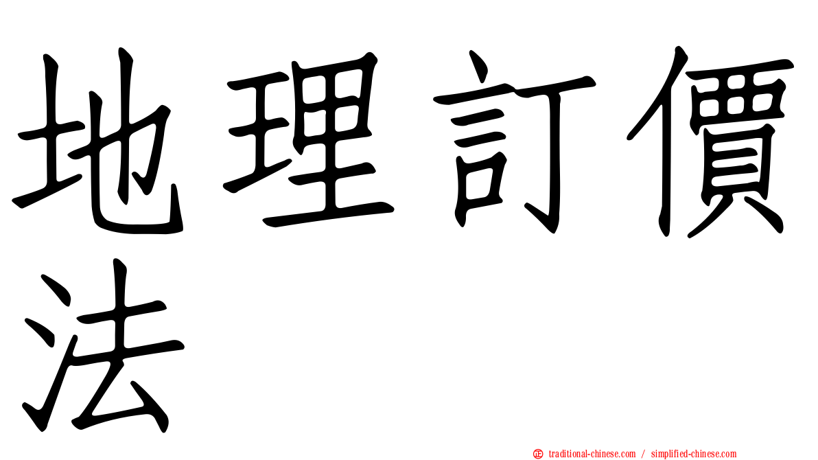 地理訂價法