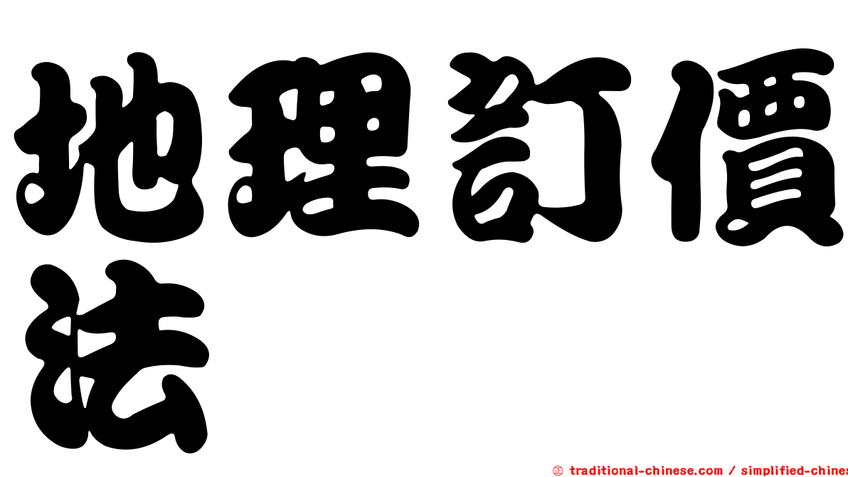 地理訂價法