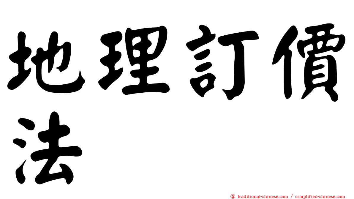 地理訂價法