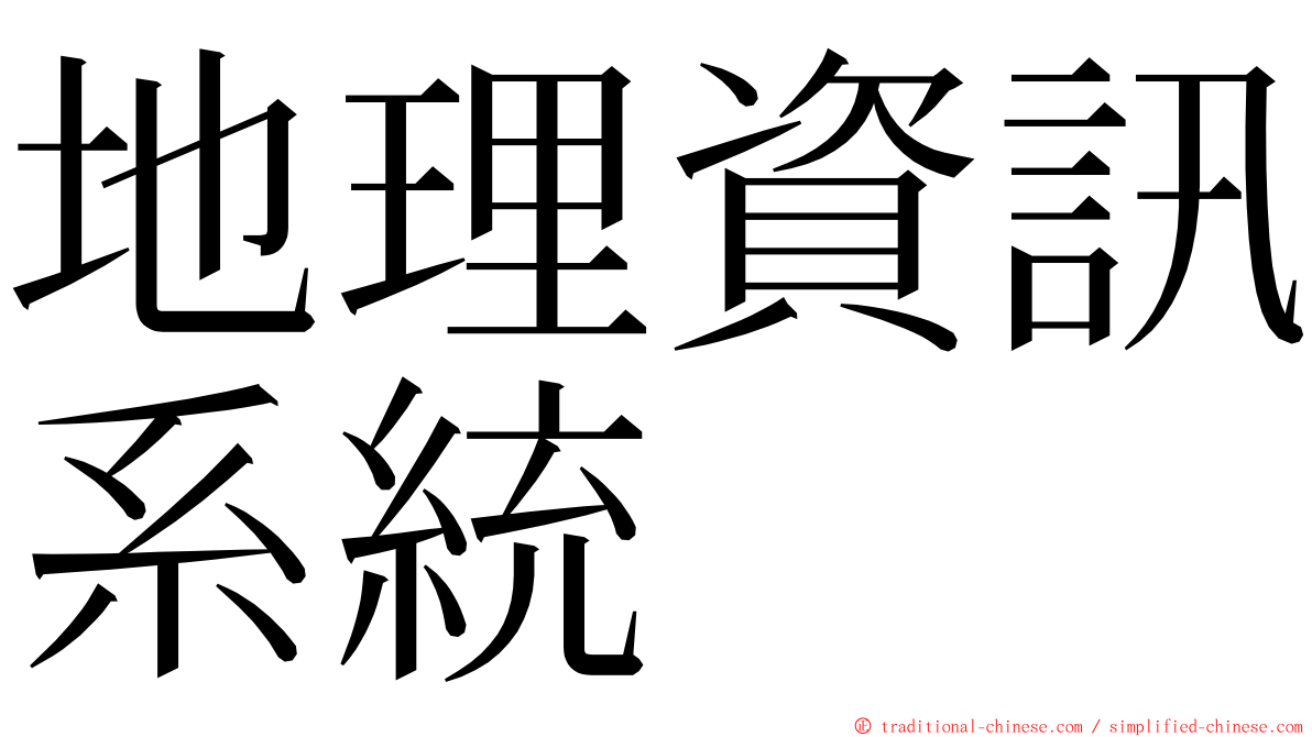 地理資訊系統 ming font