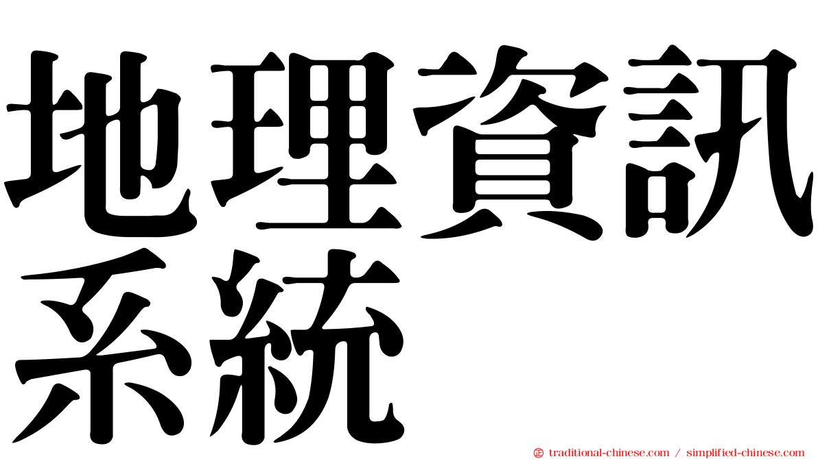 地理資訊系統