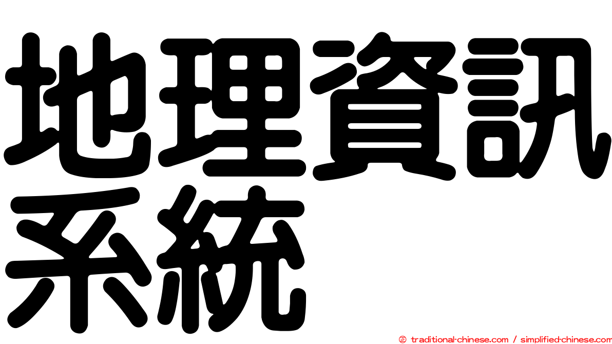 地理資訊系統