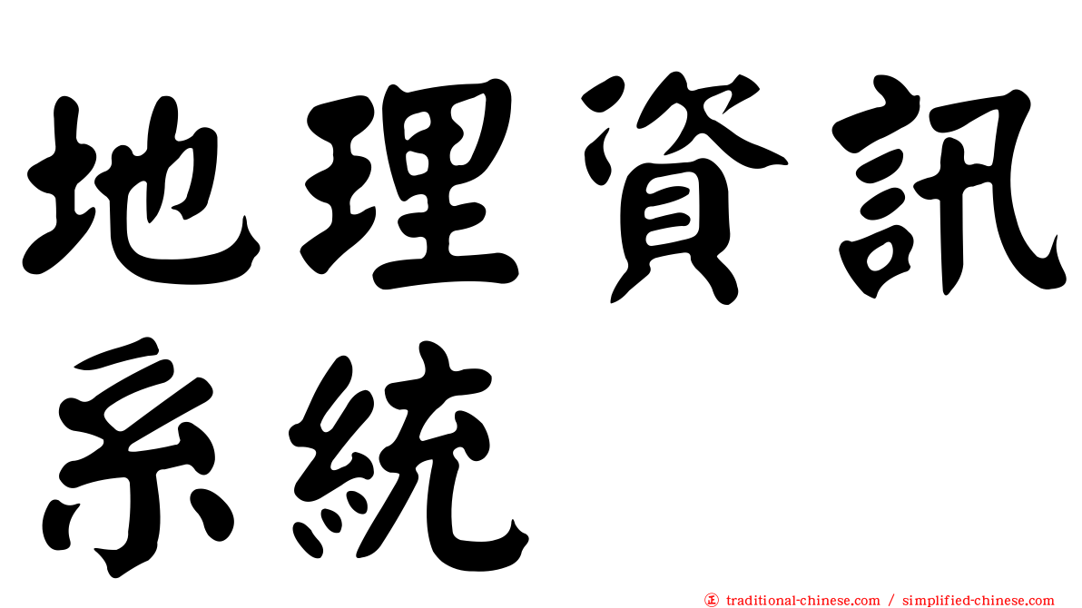 地理資訊系統