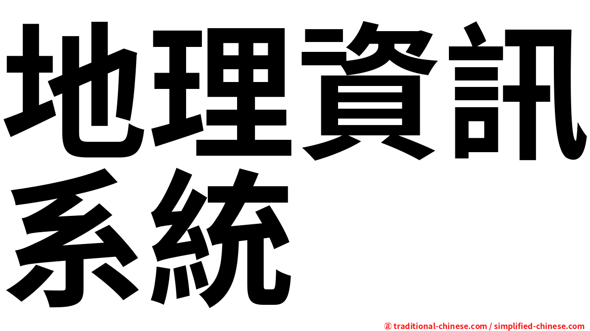 地理資訊系統