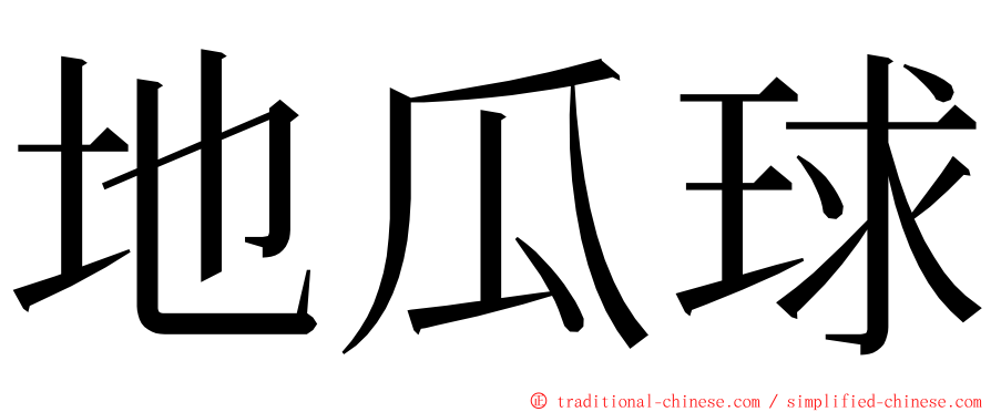 地瓜球 ming font
