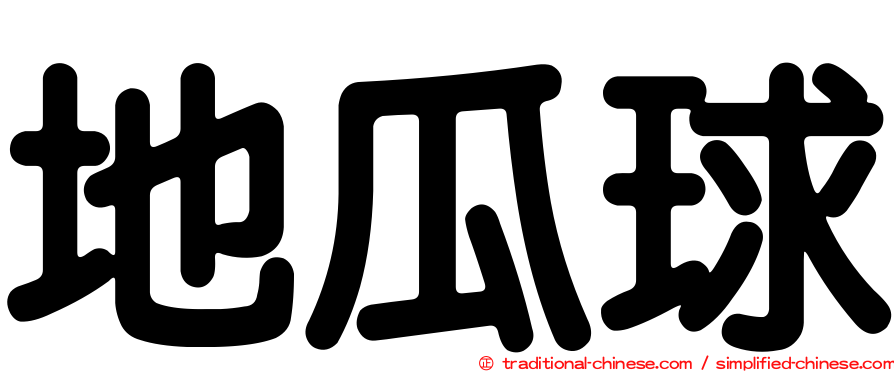 地瓜球