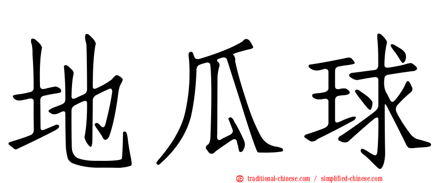地瓜球
