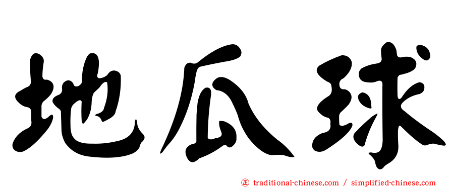 地瓜球