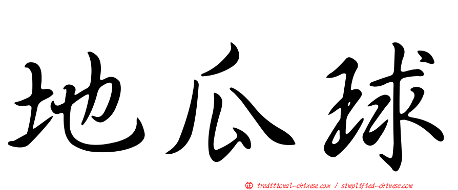 地瓜球