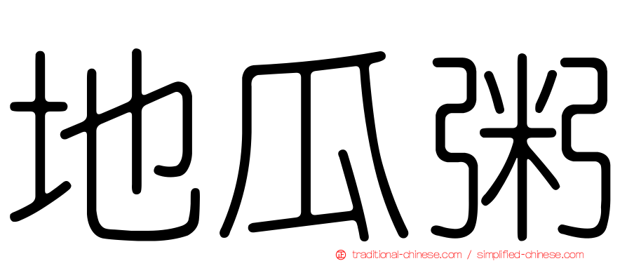 地瓜粥