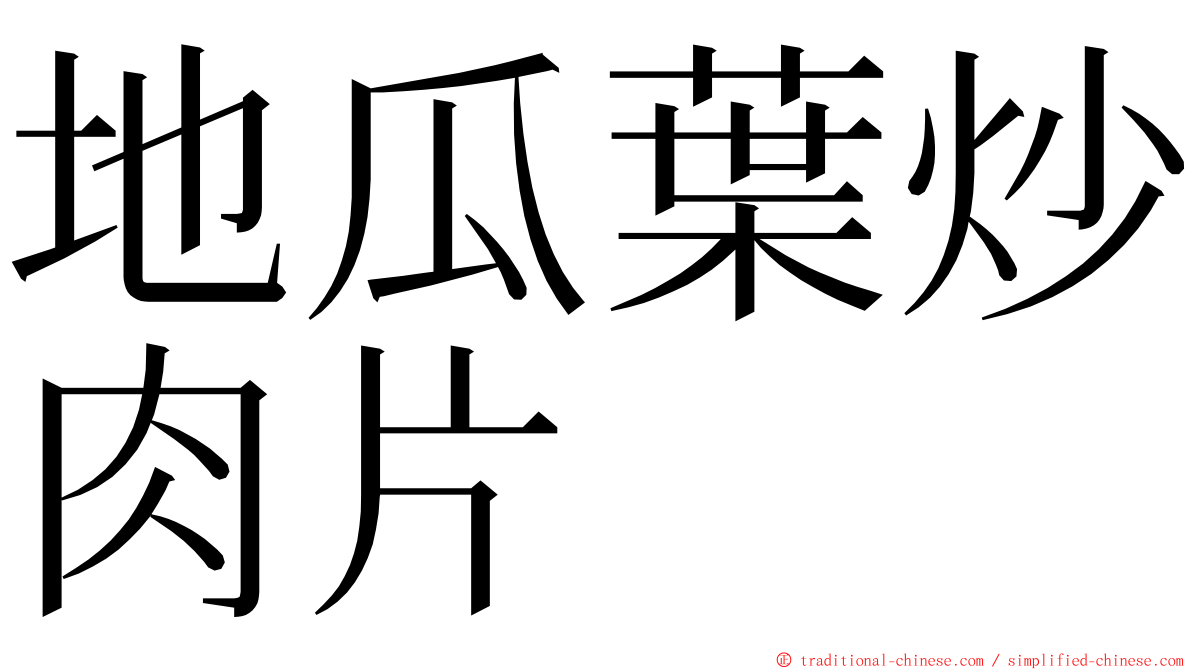 地瓜葉炒肉片 ming font