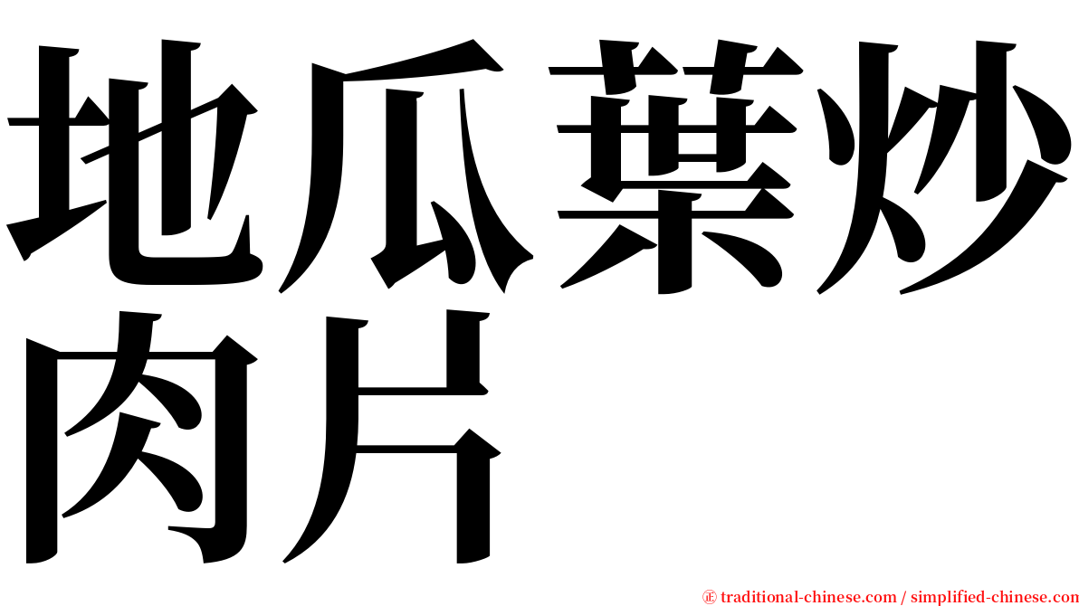 地瓜葉炒肉片 serif font
