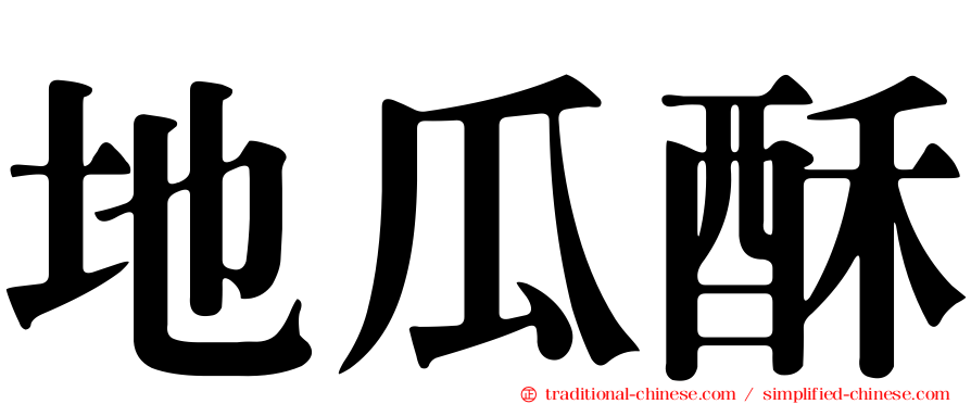 地瓜酥
