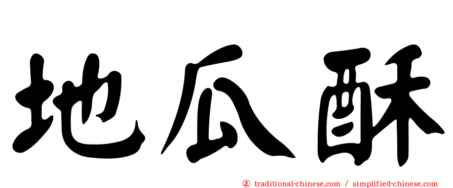 地瓜酥