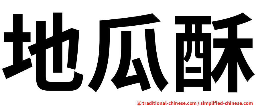 地瓜酥