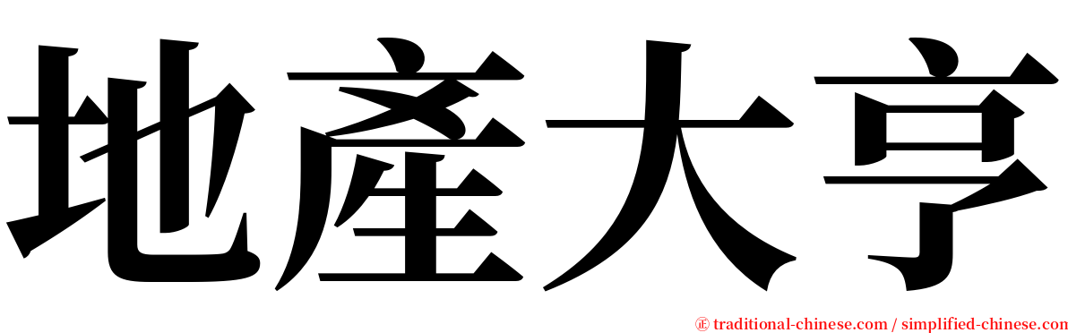 地產大亨 serif font