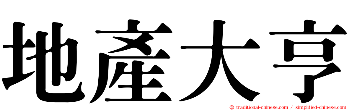 地產大亨